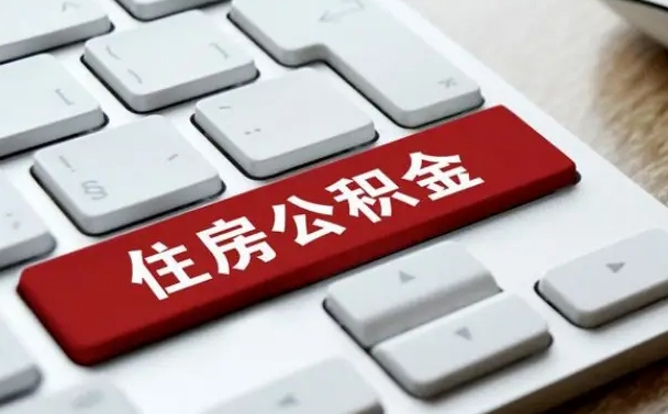 南安我辞职了公积金怎么取（已经辞职公积金怎么取）